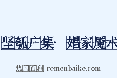 坚瓠广集·娼家魇术是什么意思的图片